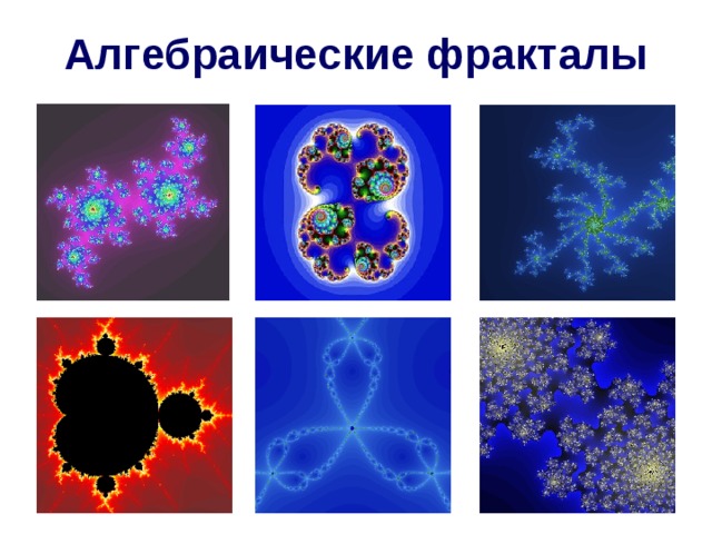 Алгебраические фракталы картинки