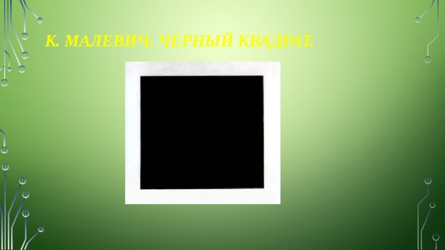 К. Малевич. Черный квадрат. 