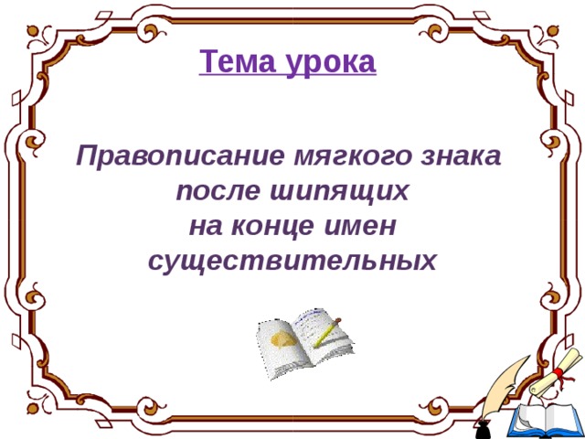 Ь на конце существительных после шипящих 3 класс презентация