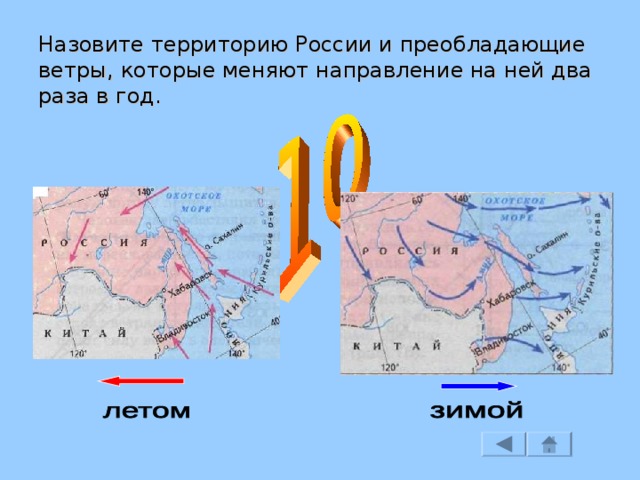 Назовите территорию России и преобладающие ветры, которые меняют направление на ней два раза в год. 