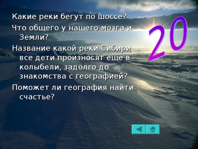 Какие реки бегут по шоссе? Что общего у нашего мозга и Земли? Название какой реки Сибири все дети произносят еще в колыбели, задолго до знакомства с географией? Поможет ли география найти счастье? 