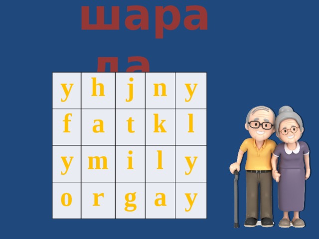 шарада y h f y a j n m o t y k i r l g l y a y 