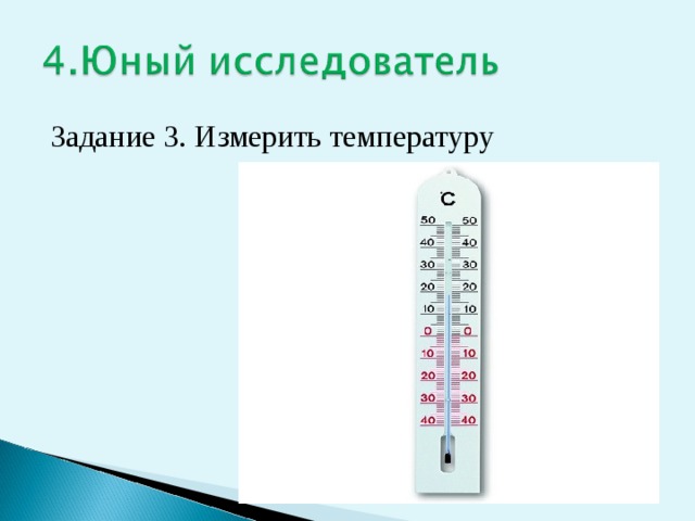 Задание 3. Измерить температуру 