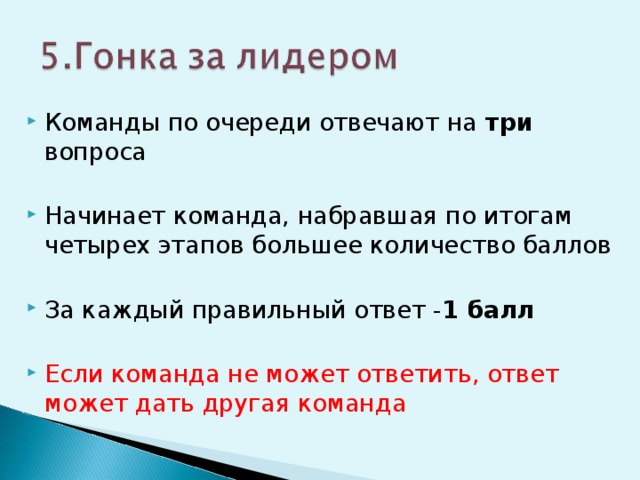 Команды по очереди отвечают на три вопроса Начинает команда, набравшая по итогам четырех этапов большее количество баллов За каждый правильный ответ - 1 балл Если команда не может ответить, ответ может дать другая команда 