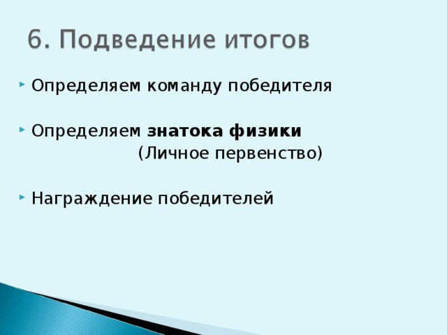 Определяем команду победителя Определяем знатока физики (Личное первенство) Награждение победителей 