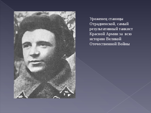 Самый результативный советский танкист. Самый результативный танкист красной армии. Герои ВОВ Отрадненского района. Герой Великой Отечественной войны уроженец Кубани. Самый результативный танкист красной армии за Великую отечественную.