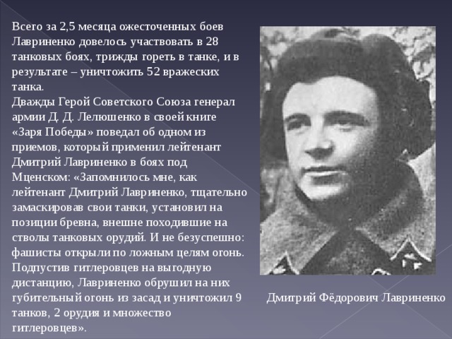 Танкисты герои советского союза великой отечественной. Герой войны Лавриненко. Дмитрий Лавриненко подвиг. Лавренко Дмитрий Федорович. Лавриненко Дмитрий Федорович герой советского Союза.