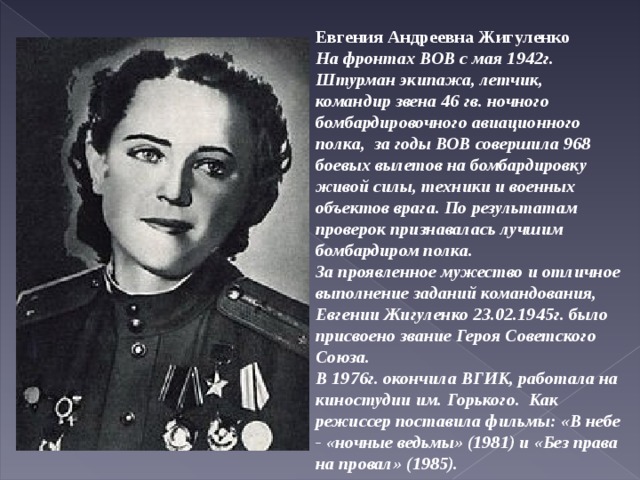 Подвиги женщин в великой отечественной войне. Портрет Жигуленко Евгении Андреевны.