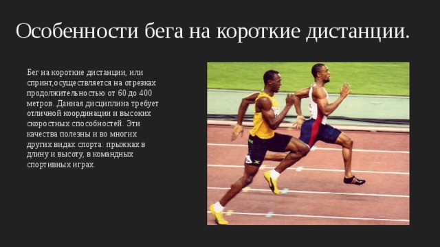 Техник бега на короткие дистанции. Особенности бега на короткие дистанции. Особенности техники бега на короткие дистанции. Техника бега на короткие и длинные дистанции. Техника бега на короткие средние и длинные дистанции.