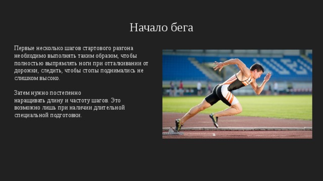 Начало бега. Одна из главных ошибок в стартовом разгоне. Основные ошибки в беге на короткие дистанции. В чем особенность стартового разгона?. Какова длина стартового разгона?.