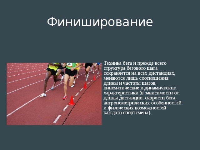 Совершенствование техники бега на средние дистанции техника финиширования рисунок