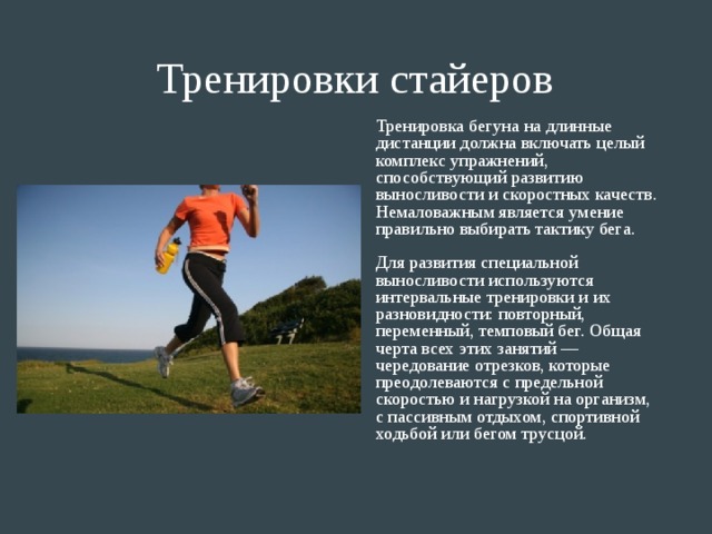 Вид бега развивающий выносливость. Упражнения для выносливости в беге. Упражнения на развитие выносливости бег. Тренировки на выносливость в беге. Скоростно-силовая выносливость упражнения.