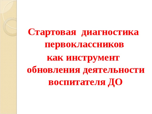 Диагностика первоклассников