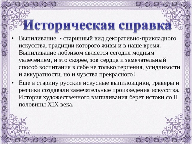 Выпиловочный столик историческая справка