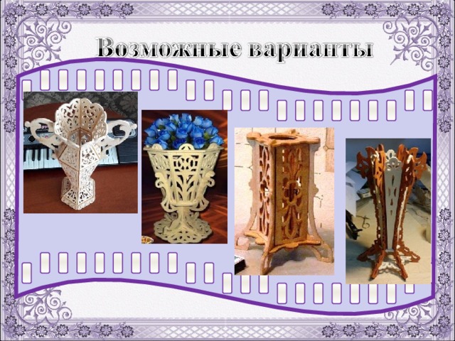 Ажурная ваза. Творческий проект