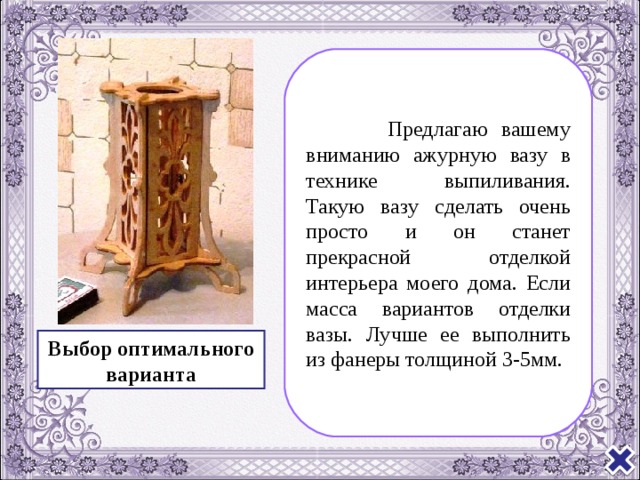 Ажурная ваза. Творческий проект