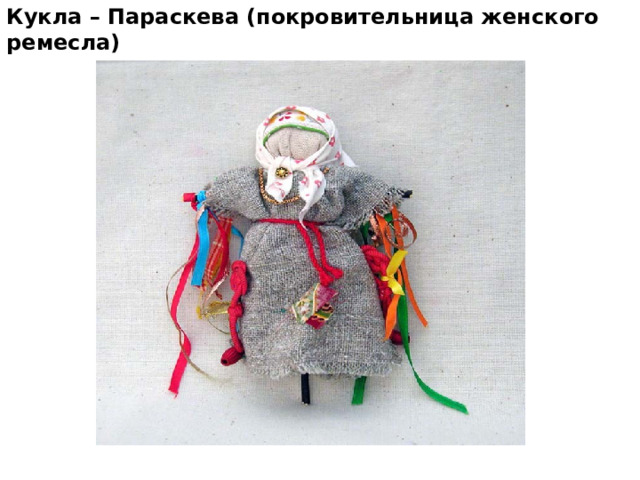 Кукла – Параскева (покровительница женского ремесла)  