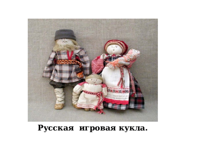 Русская игровая кукла. 