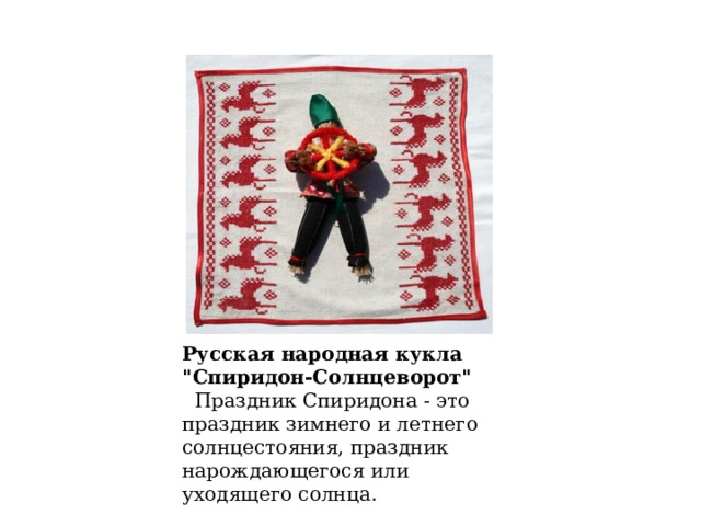 Русская народная кукла 