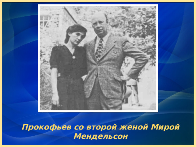 Прокофьев со второй женой Мирой Мендельсон 