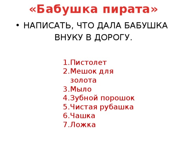 «Бабушка пирата» НАПИСАТЬ, ЧТО ДАЛА БАБУШКА ВНУКУ В ДОРОГУ.