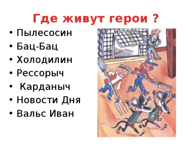 Где живут герои ?