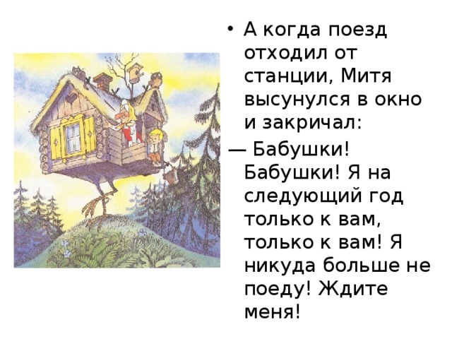 А когда поезд отходил от станции, Митя высунулся в окно и закричал: