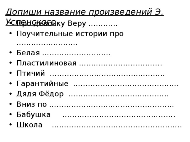 Допиши название произведений Э. Успенского