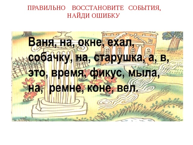 ПРАВИЛЬНО ВОССТАНОВИТЕ СОБЫТИЯ, НАЙДИ ОШИБКУ