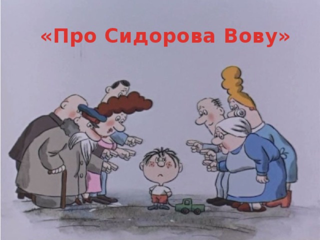 Про вову