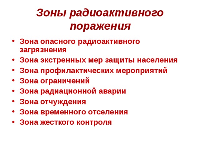 Зоны радиоактивного поражения Зона опасного радиоактивного загрязнения Зона экстренных мер защиты населения Зона профилактических мероприятий Зона ограничений Зона радиационной аварии Зона отчуждения Зона временного отселения Зона жесткого контроля 