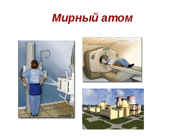 Мирный атом 