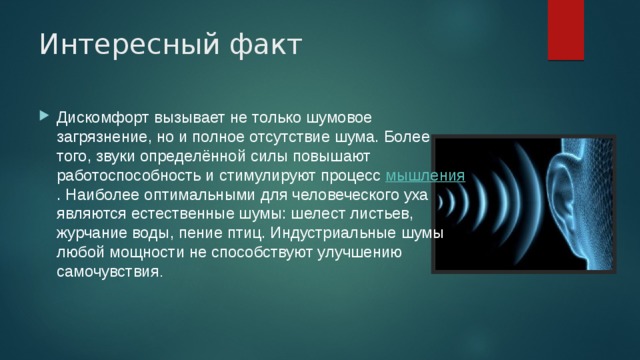 Факты влияния. Интересные факты о шуме. Факты о Шумовом загрязнении. Шумовое загрязнение интересные факты. Шумовой дискомфорт.