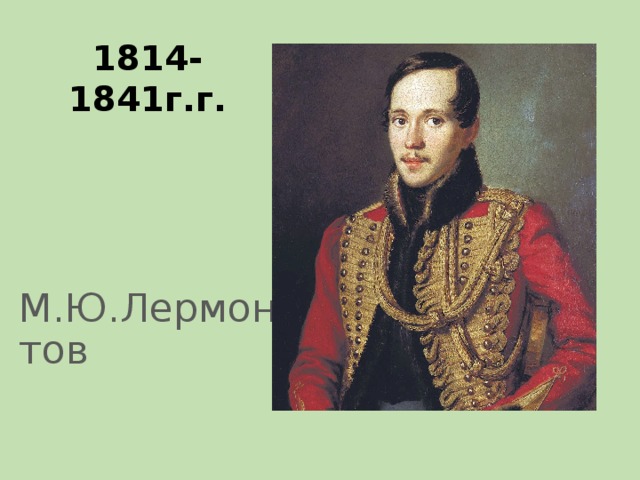 1814-1841г.г.   М.Ю.Лермонтов 