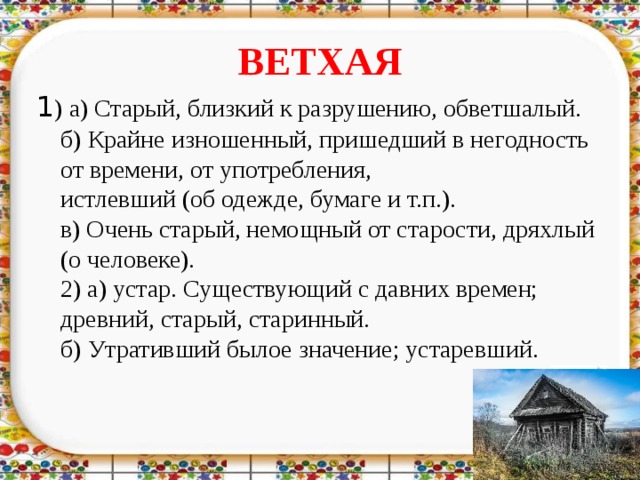 Значение слова ветхий