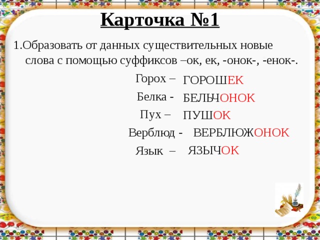 От данных слов образуй родственные имена существительные с помощью разных суффиксов образец