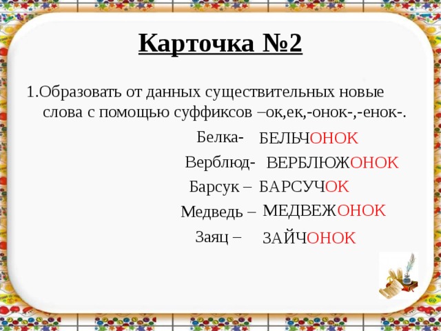 От данных слов образуйте новые слова. Белка с суффиксами. Образуй от данных слов новые слова с помощью суффиксов. Слова от белка с помощью суффикса. Слова с суффиксами Онок енок.