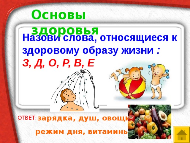 Основы здоровья День и ночь стучит оно, словно бы заведено. Будет плохо, если вдруг, прекратится этот стук. сердце ОТВЕТ: 