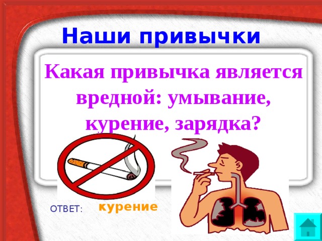  Наши привычки Как называется человек, который произносит вежливые слова?  воспитанный культурный ОТВЕТ: 