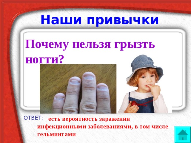  Наши привычки Как часто надо мыть голову? ОТВЕТ: 2-3 раза в неделю 