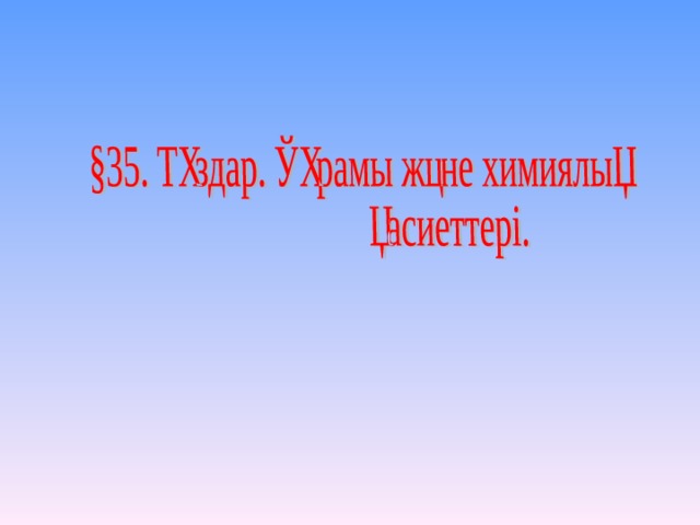 Тұздар 8 сынып презентация