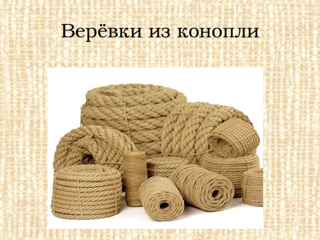 Верёвки из конопли 