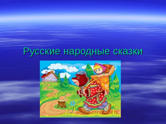 Любимая сказка цель. Мои любимые сказки. Мои любимые сказки картинки. Проект Мои любимые сказки. Моя любимая сказка.