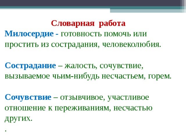 Сочувствие сострадание рассказчика пугачеву. Словарная работа Милосердие. Словарная работа сочувствие Милосердие. Милосердие и сострадание в рассказе кусака. Сочувствие и сострадание в рассказе кусака.