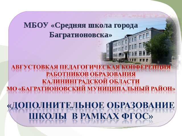 МБОУ «Средняя школа города Багратионовска»  