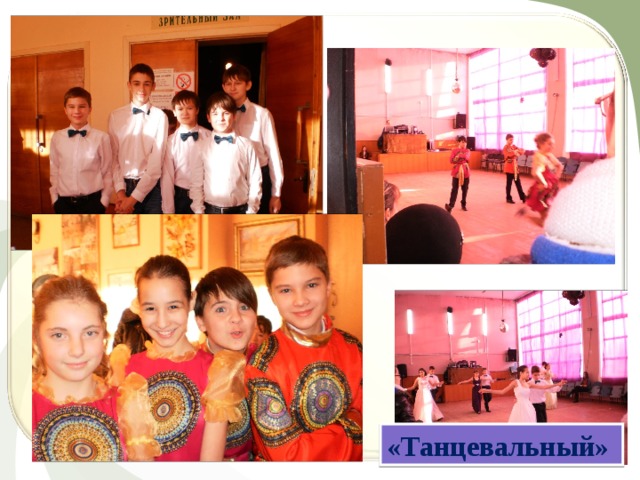 «Танцевальный» 