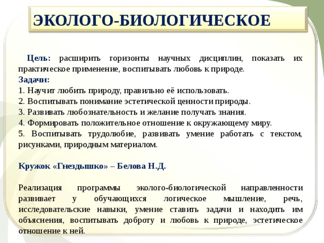 Биологическая цель. Эколого-биологическое направление. Эколого-биологическая характеристика это. Кружок эколого-биологического направления цели.