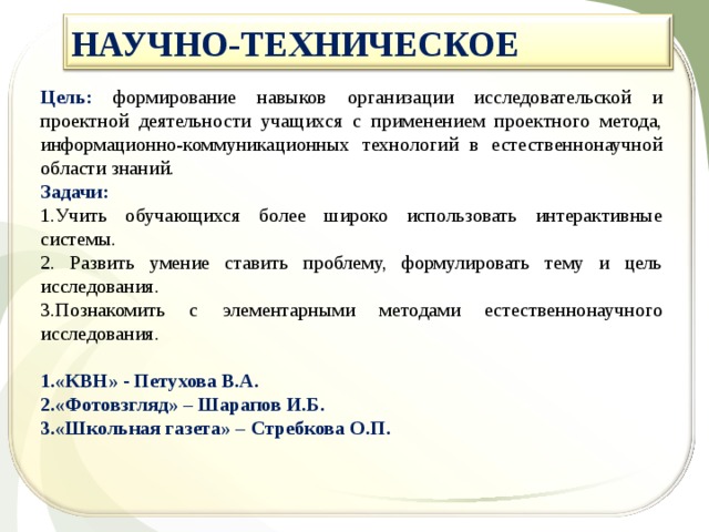 Для технических целей. Научно технические цели. Научно технические цели организации. Цели научно-технической работы. Научные цели организации.