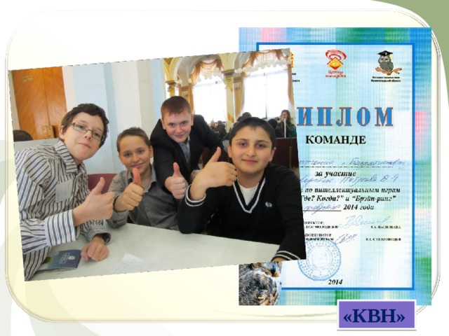 «КВН» 