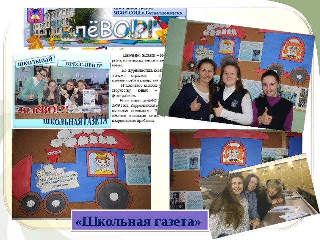 «Школьная газета» 